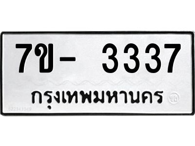ญ.รับจองทะเบียนรถ 3337 หมวดใหม่  7ขC 3337 ทะเบียนมงคล  จากกรมขนส่ง