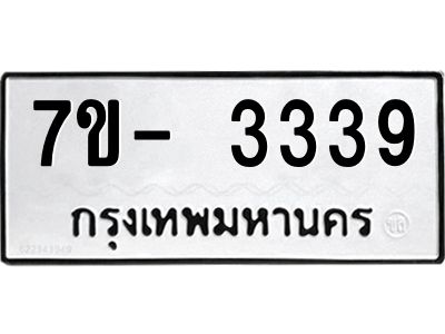 ญ.รับจองทะเบียนรถ 3339 หมวดใหม่  7ขC 3339 ทะเบียนมงคล  จากกรมขนส่ง