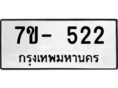 ฌ.รับจองทะเบียน 522  หมวดใหม่  7ขE 522 ทะเบียนมงคล  ผลรวมดี 23