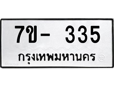 ญ.รับจองทะเบียนรถ 335 หมวดใหม่  7ขC 335 ทะเบียนมงคล ผลรวมดี 24
