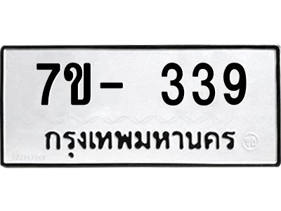 ญ.รับจองทะเบียนรถ 339 หมวดใหม่ 7ขC 339 ทะเบียนมงคล