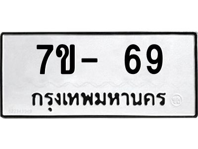 บ.รับจองทะเบียนรถ 69 หมวดใหม่  7ขB  69 ทะเบียนมงคล  จากกรมขนส่ง