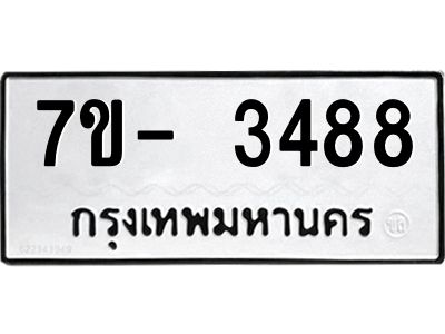 ญ.รับจองทะเบียนรถ 3488 หมวดใหม่ 7ขC  3488 ทะเบียนมงคล ผลรวมดี 36