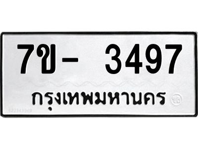ญ.รับจองทะเบียนรถ 3497 หมวดใหม่ 7ขC 3497 ทะเบียนมงคล ผลรวมดี 36