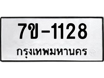 ช.รับจองทะเบียนรถ 1128 หมวดใหม่ 7ขB  1128 ทะเบียนมงคล ผลรวมดี 23