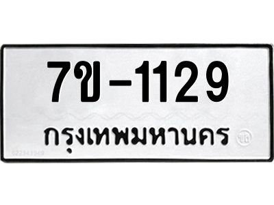 ช.รับจองทะเบียนรถ 1129 หมวดใหม่ 7ขB  1129 ทะเบียนมงคล ผลรวมดี 24