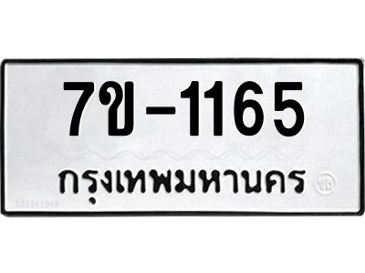 ช.รับจองทะเบียนรถ 1165 หมวดใหม่ 7ขB  1165 ทะเบียนมงคล ผลรวมดี 24