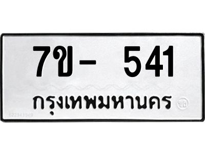 ฌ.รับจองทะเบียน 541  หมวดใหม่  7ขE 541 ทะเบียนมงคล  ผลรวมดี 24