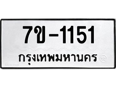 ช.รับจองทะเบียนรถ 1151 หมวดใหม่ 7ขB  1151 ทะเบียนมงคล ผลรวมดี 19