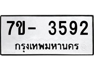 ญ.รับจองทะเบียนรถ 3592 หมวดใหม่ 7ขC 3592 ทะเบียนมงคล ผลรวมดี 32