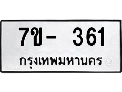ญ.รับจองทะเบียนรถ 361 หมวดใหม่  7ขC 361 ทะเบียนมงคล ผลรวมดี 23