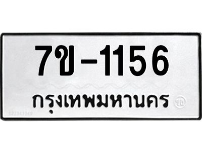 ช.รับจองทะเบียนรถ 1156 หมวดใหม่ 7ขB  1156 ทะเบียนมงคล ผลรวมดี 24
