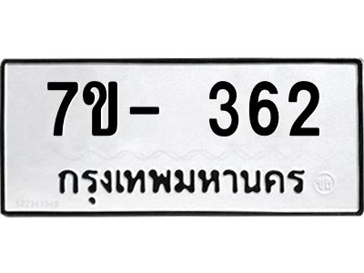 ญ.รับจองทะเบียนรถ 362 หมวดใหม่  7ขC 362 ทะเบียนมงคล ผลรวมดี 24