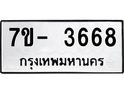 ญ.รับจองทะเบียนรถ 3668 หมวดใหม่ 7ขC 3668 ทะเบียนมงคล ผลรวมดี 36