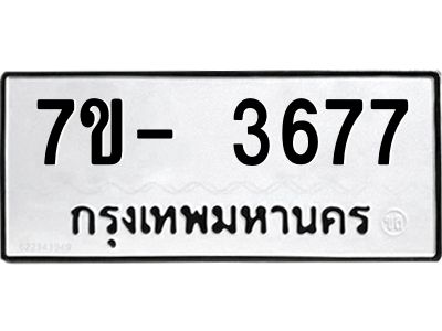 ญ.รับจองทะเบียนรถ 3677 หมวดใหม่ 7ขC 3677 ทะเบียนมงคล ผลรวมดี 36