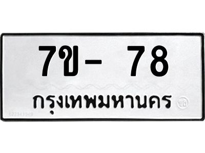 บ.รับจองทะเบียนรถ 78 หมวดใหม่  7ขB  78 ทะเบียนมงคล  จากกรมขนส่ง