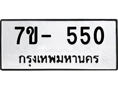 ฌ.รับจองทะเบียน 550  หมวดใหม่  7ขE 550 ทะเบียนมงคล  ผลรวมดี 24
