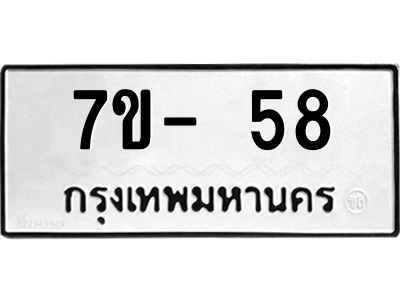 ฌ.รับจองทะเบียนรถ 58 หมวดใหม่ 7ขE 58 ทะเบียนมงคล