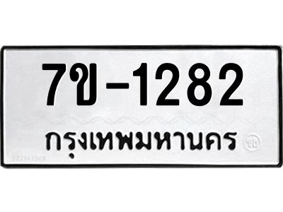 ช.รับจองทะเบียนรถ 1282 หมวดใหม่ 7ขB 1282 ทะเบียนมงคล ผลรวมดี 24