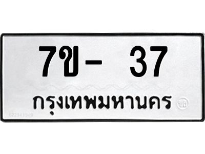 ญ.รับจองทะเบียนรถ 37 หมวดใหม่ 7ขC 37 ทะเบียนมงคล ผลรวมดี 23