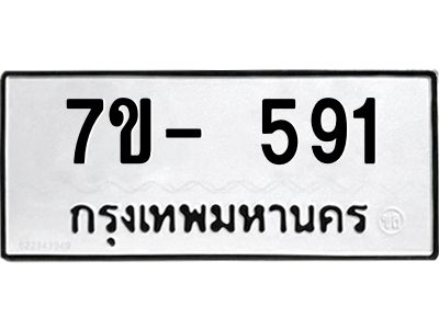 ฌ.รับจองทะเบียนรถ 591 หมวดใหม่ 7ขE 591 ทะเบียนมงคล