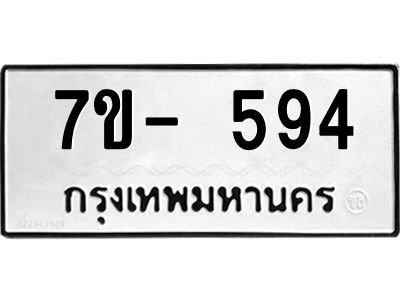 ฌ.รับจองทะเบียน 594  หมวดใหม่  7ขE 594 ทะเบียนมงคล  ผลรวมดี 32