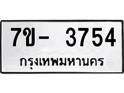 ญ.รับจองทะเบียนรถ 3754 หมวดใหม่ 7ขC 3754 ทะเบียนมงคล ผลรวมดี 32