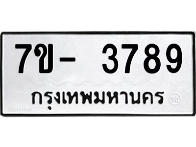 ญ.รับจองทะเบียนรถ 3789 หมวดใหม่ 7ขC 3789 ทะเบียนมงคล ผลรวมดี 40