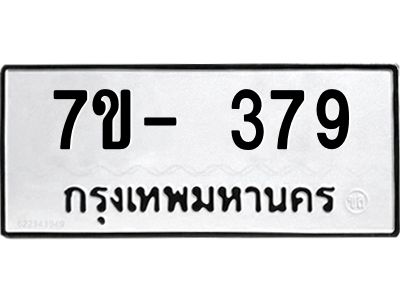 ญ.รับจองทะเบียนรถ 379 หมวดใหม่  7ขC 379 ทะเบียนมงคล ผลรวมดี 32