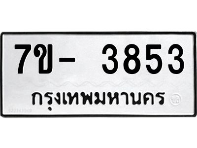 ญ.รับจองทะเบียนรถ 3853 หมวดใหม่ 7ขC 3853 ทะเบียนมงคล ผลรวมดี 32