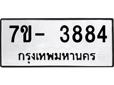 ญ.รับจองทะเบียนรถ 3884 หมวดใหม่  7ขC 3884 ทะเบียนมงคล  ผลรวมดี 36