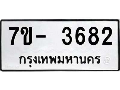 ญ.รับจองทะเบียนรถ 3682 หมวดใหม่ 7ขC 3682 ทะเบียนมงคล ผลรวมดี 32