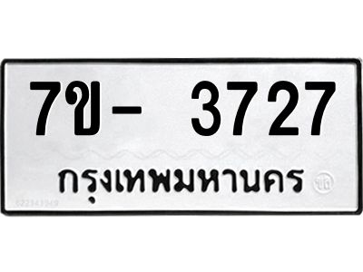 ญ.รับจองทะเบียนรถ 3727 หมวดใหม่ 7ขC 3727 ทะเบียนมงคล ผลรวมดี 32