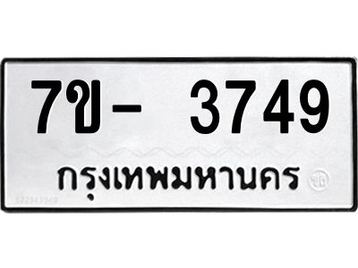 ญ.รับจองทะเบียนรถ 3749 หมวดใหม่ 7ขC 3749 ทะเบียนมงคล ผลรวมดี 36