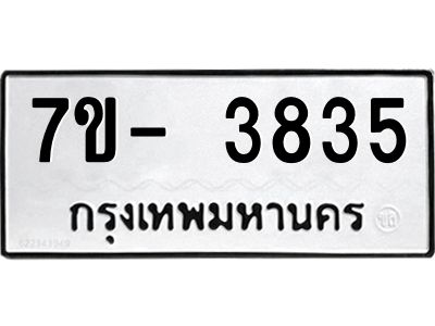 ญ.รับจองทะเบียนรถ 3835 หมวดใหม่ 7ขC 3835 ทะเบียนมงคล ผลรวมดี 32
