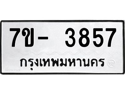 ญ.รับจองทะเบียนรถ 3857  หมวดใหม่  7ขC 3857  ทะเบียนมงคล  ผลรวมดี 36