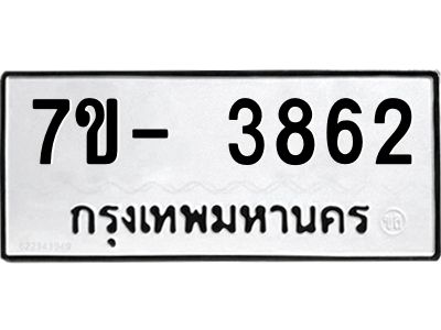 ญ.รับจองทะเบียนรถ 3862 หมวดใหม่  7ขC 3862 ทะเบียนมงคล  ผลรวมดี 32