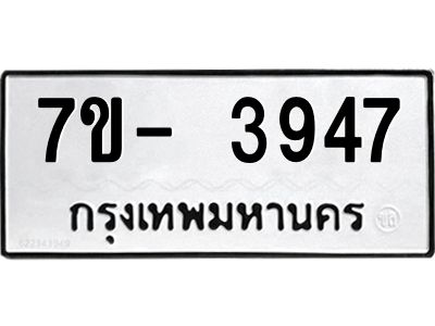 ญ.รับจองทะเบียนรถ 3947 หมวดใหม่  7ขC 3947 ทะเบียนมงคล  ผลรวมดี 36