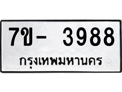 ญ.รับจองทะเบียนรถ 3988 หมวดใหม่  7ขC 3988 ทะเบียนมงคล  ผลรวมดี 41