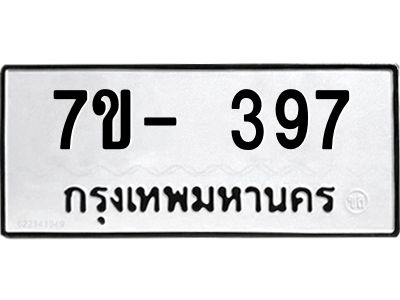 ญ.รับจองทะเบียนรถ 397 หมวดใหม่  7ขC 397 ทะเบียนมงคล ผลรวมดี 32