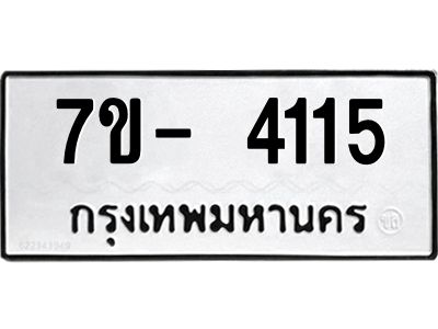 ญ.รับจองทะเบียนรถ 4115 หมวดใหม่  7ขC 4115 ทะเบียนมงคล  ผลรวมดี 24