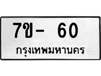 ฌ.รับจองทะเบียนรถ 60  หมวดใหม่ 7ขE 60  ทะเบียนมงคล