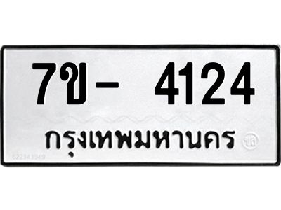 ญ.รับจองทะเบียนรถ 4124 หมวดใหม่  7ขC 4124 ทะเบียนมงคล  ผลรวมดี 24