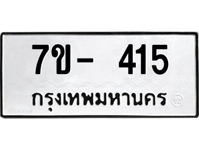 ญ.รับจองทะเบียนรถ 415 หมวดใหม่  7ขC 415 ทะเบียนมงคล ผลรวมดี 23