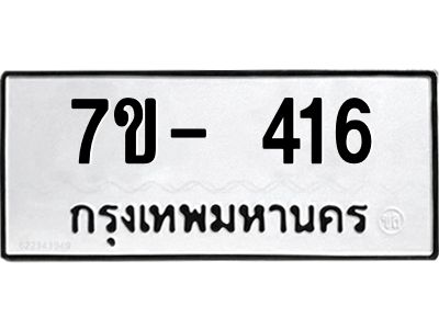 ญ.รับจองทะเบียนรถ 416 หมวดใหม่ 7ขC 416 ทะเบียนมงคล ผลรวมดี 24