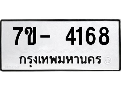 ญ.รับจองทะเบียนรถ 4168 หมวดใหม่  7ขC 4168 ทะเบียนมงคล  ผลรวมดี 32