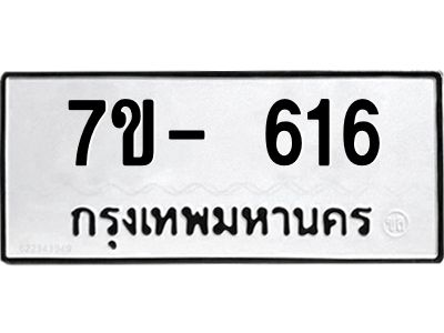 ฌ.รับจองทะเบียนรถ 616 หมวดใหม่ 7ขE 616 ทะเบียนมงคล