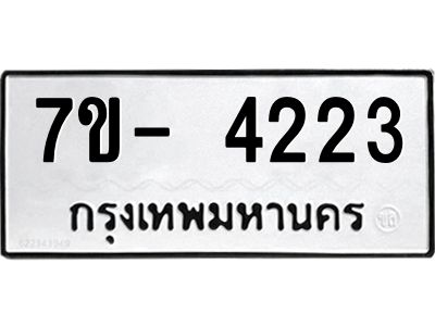 ญ.รับจองทะเบียนรถ 4223 หมวดใหม่  7ขC 4223 ทะเบียนมงคล  ผลรวมดี 24