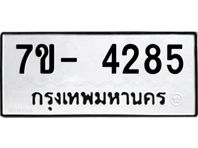ญ.รับจองทะเบียนรถ 4285 หมวดใหม่  7ขC 4285 ทะเบียนมงคล  ผลรวมดี 32