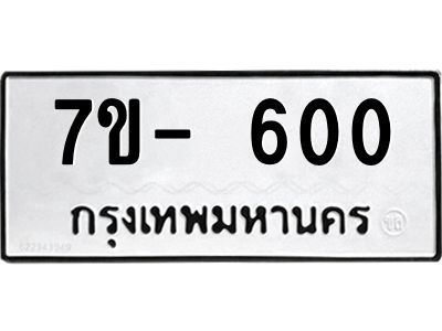 ฌ.รับจองทะเบียนรถ 600 หมวดใหม่ 7ขE 600 ทะเบียนมงคล